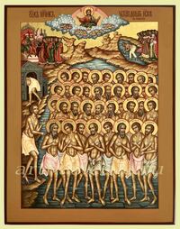 Икона 40 (сорок) Севастийских Мучеников Арт.3765