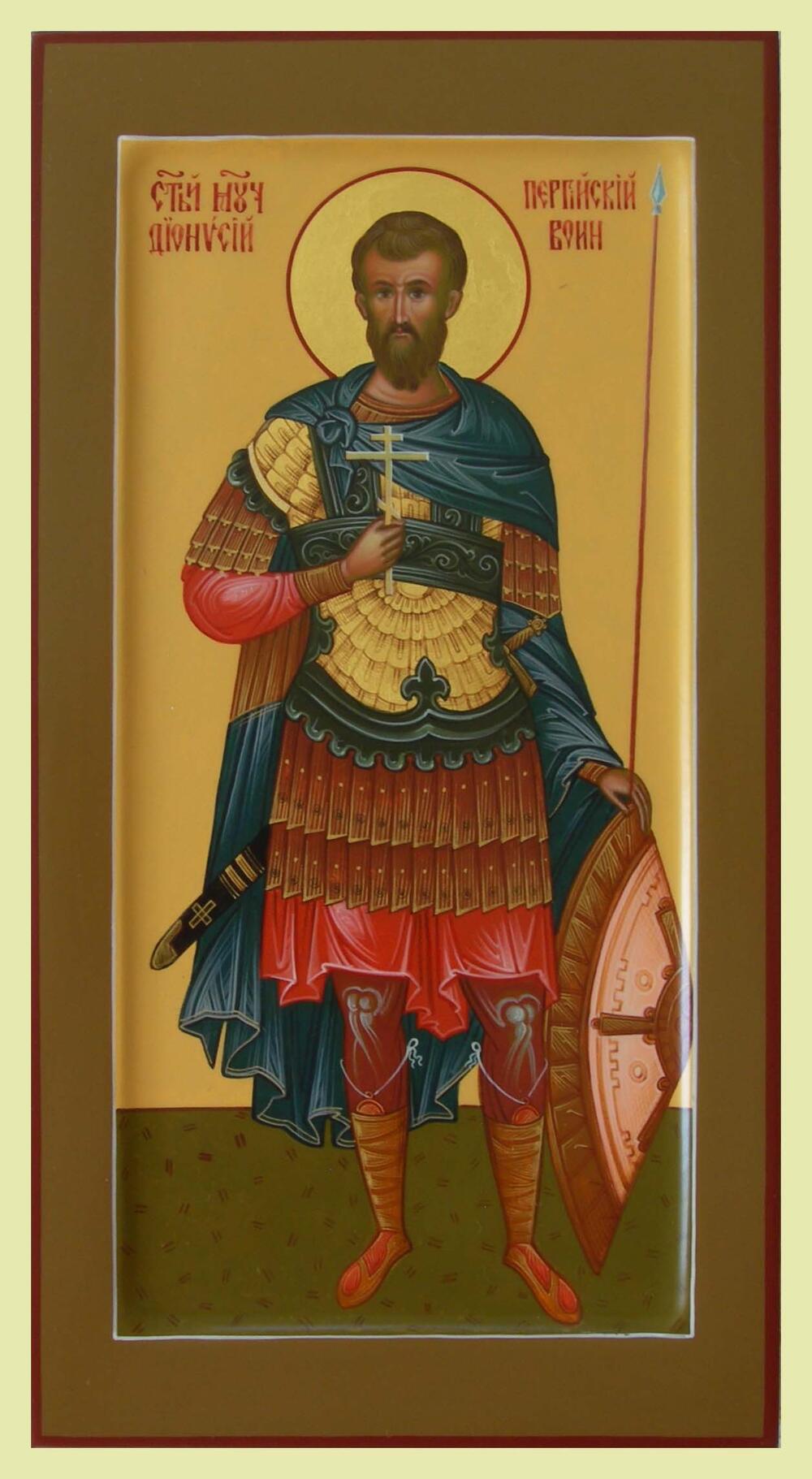 Икона Дионисий Пергийский, воин Арт.1781