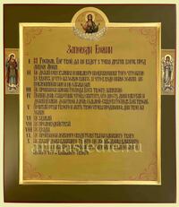 Икона Десять Заповедей Божиих Арт.3981